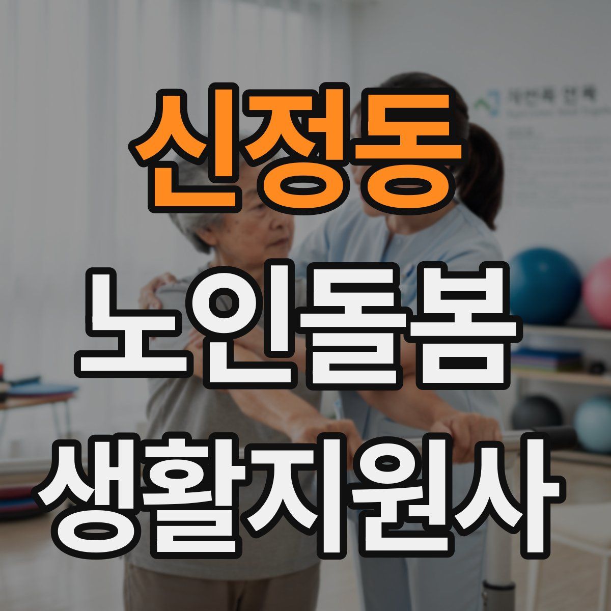 신정동 노인돌봄생활지원사 자격증