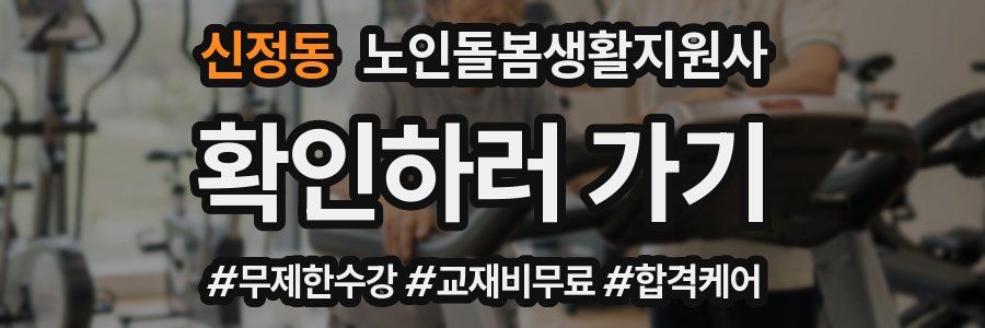 신정동 노인돌봄생활지원사 자격증