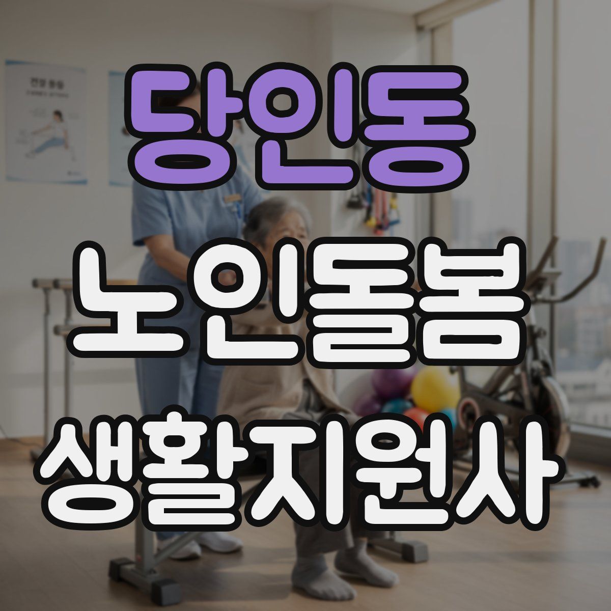 당인동 노인돌봄생활지원사 자격증