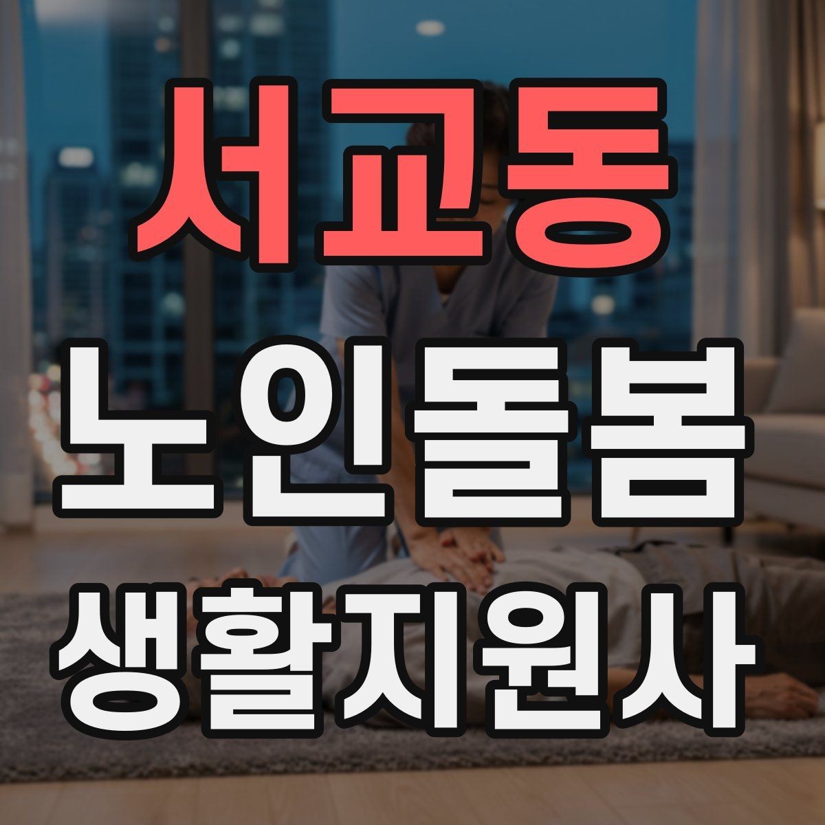 서교동 노인돌봄생활지원사 자격증 용어 정리로 공부 효율 높이는 법