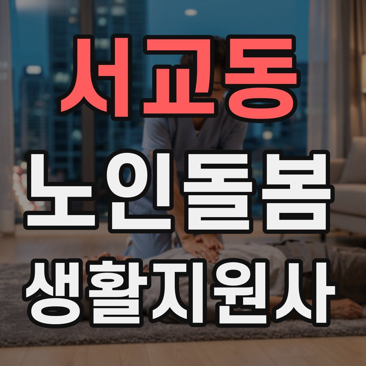 서교동 노인돌봄생활지원사 자격증