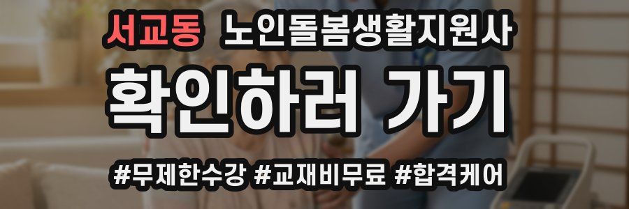 서교동 노인돌봄생활지원사 자격증