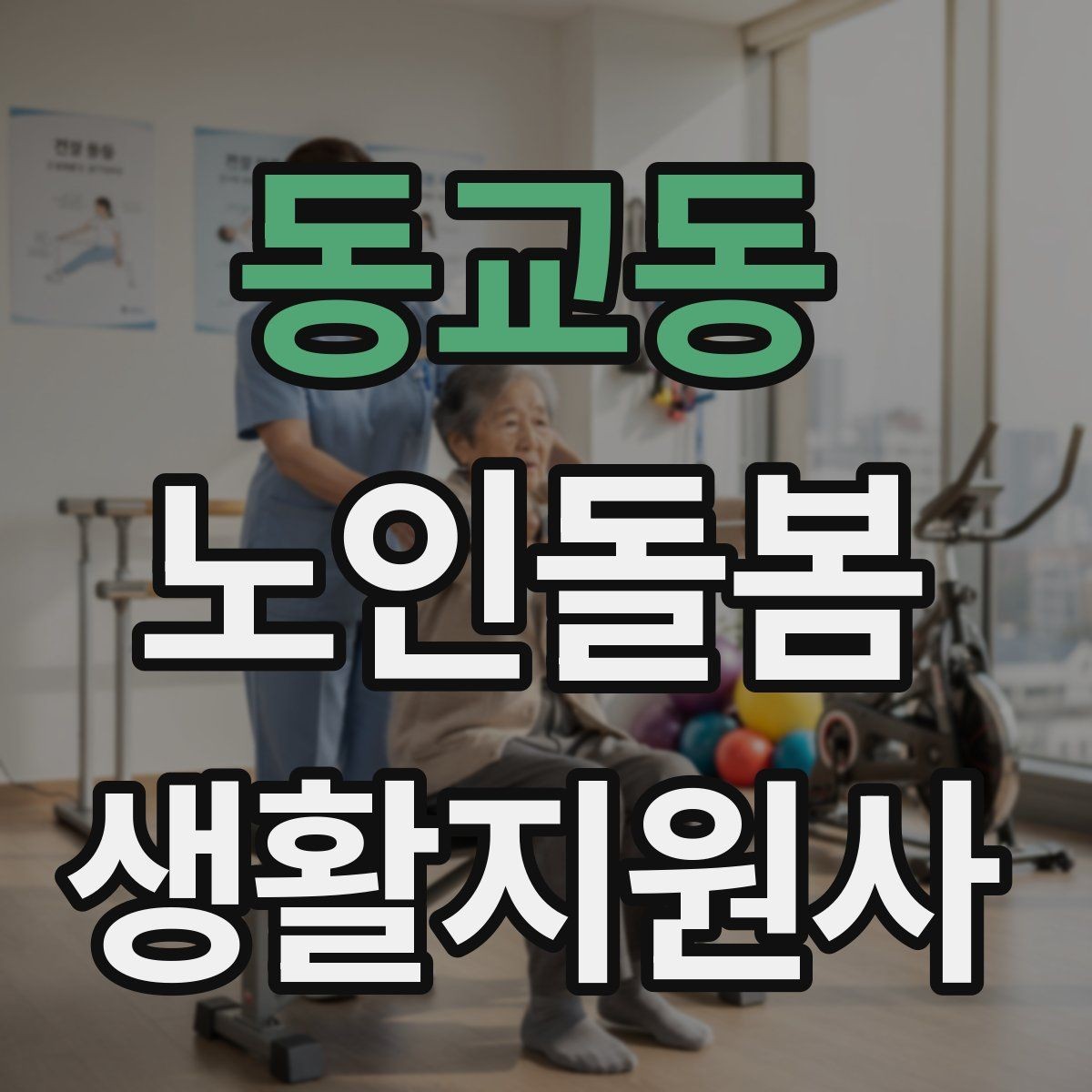 동교동 노인돌봄생활지원사 자격증 겨울철 실내 건조를 줄이는 방법