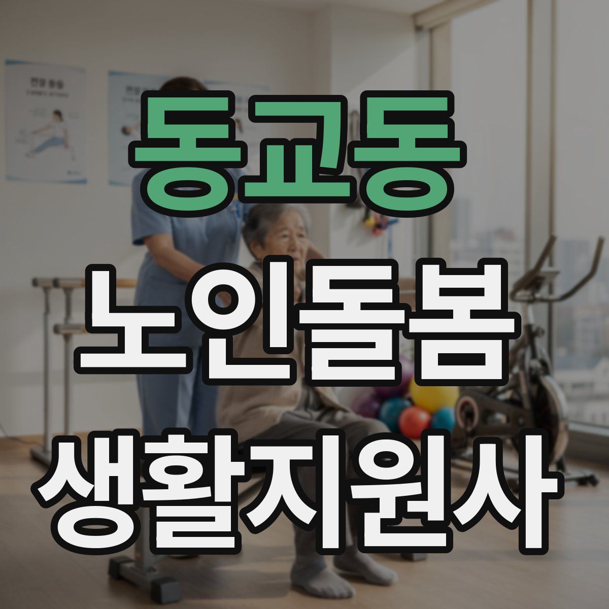 동교동 노인돌봄생활지원사 자격증