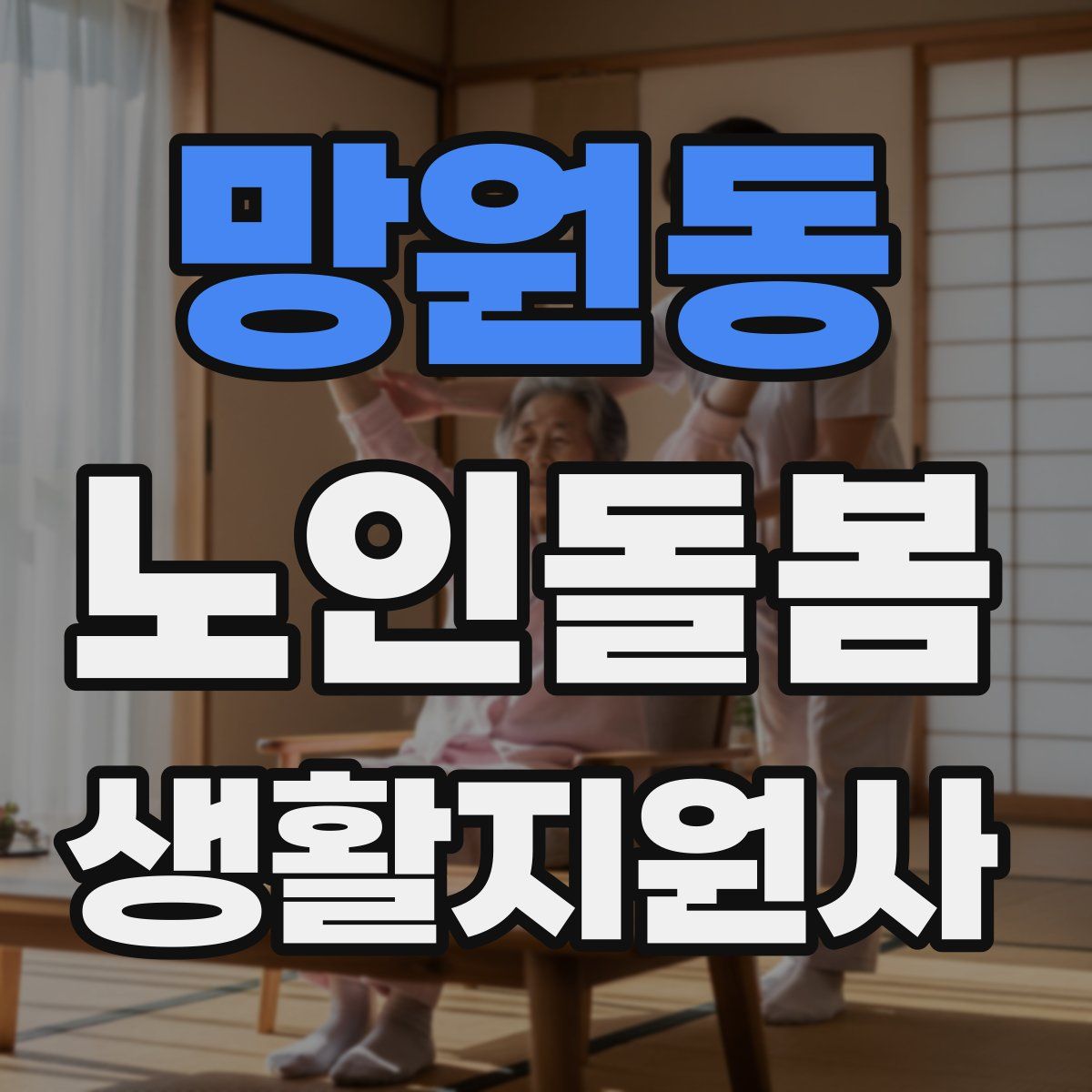 망원동 노인돌봄생활지원사 자격증