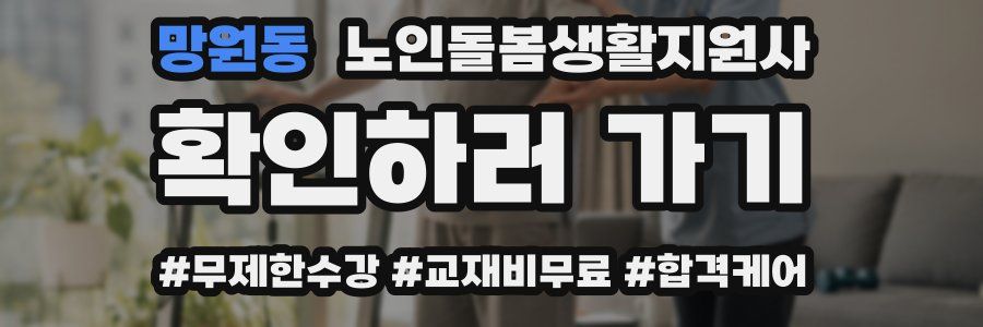 망원동 노인돌봄생활지원사 자격증