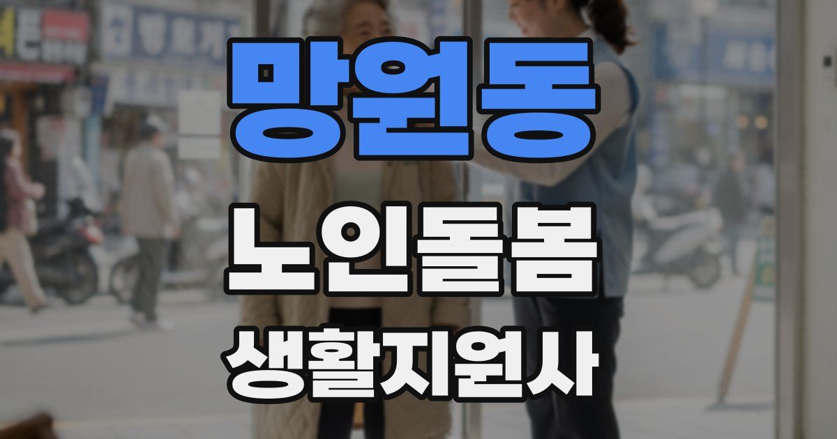 망원동 노인돌봄생활지원사 자격증