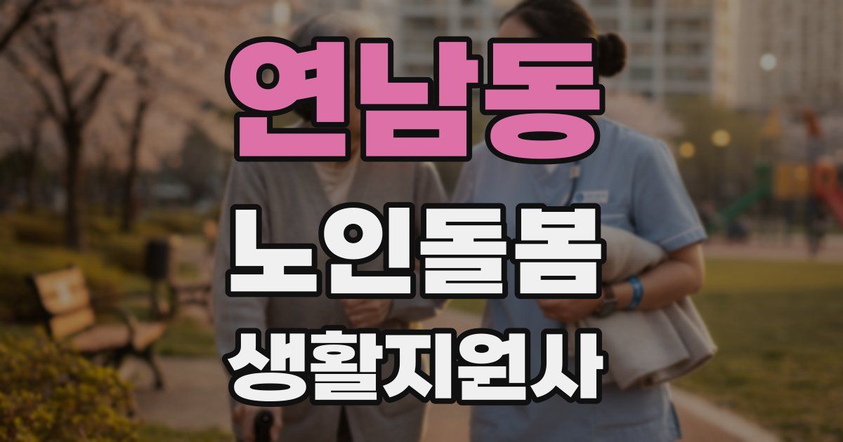 연남동 노인돌봄생활지원사 자격증