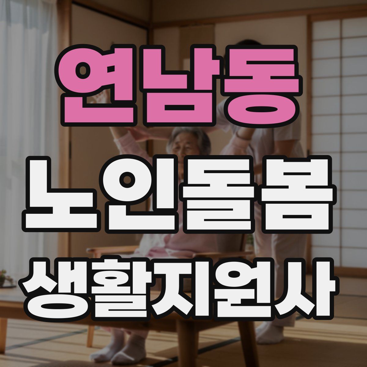 연남동 노인돌봄생활지원사 자격증