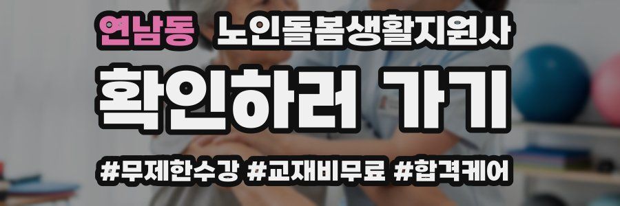 연남동 노인돌봄생활지원사 자격증