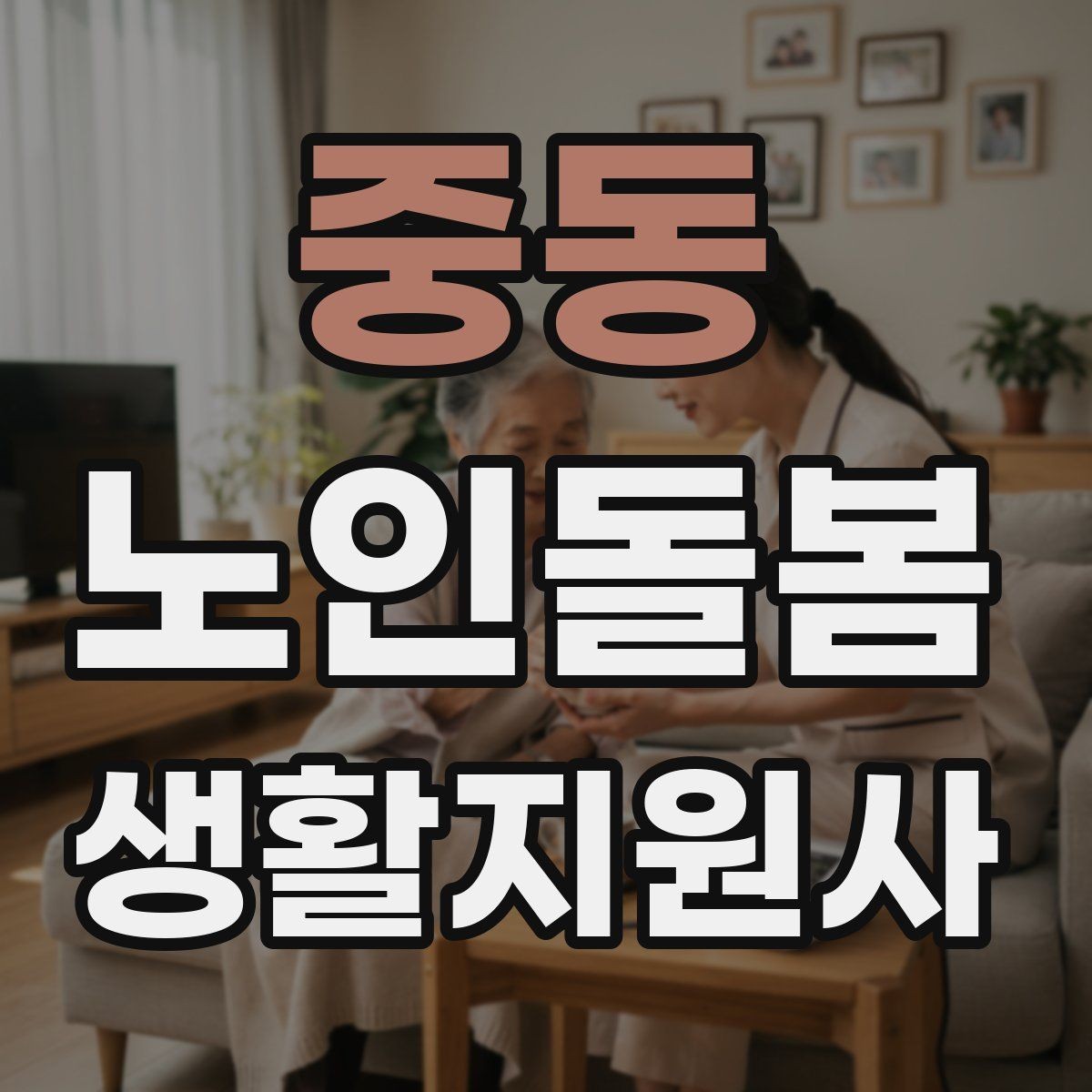 중동 노인돌봄생활지원사 자격증 식사 전후 컨디션 변화 체크 방법
