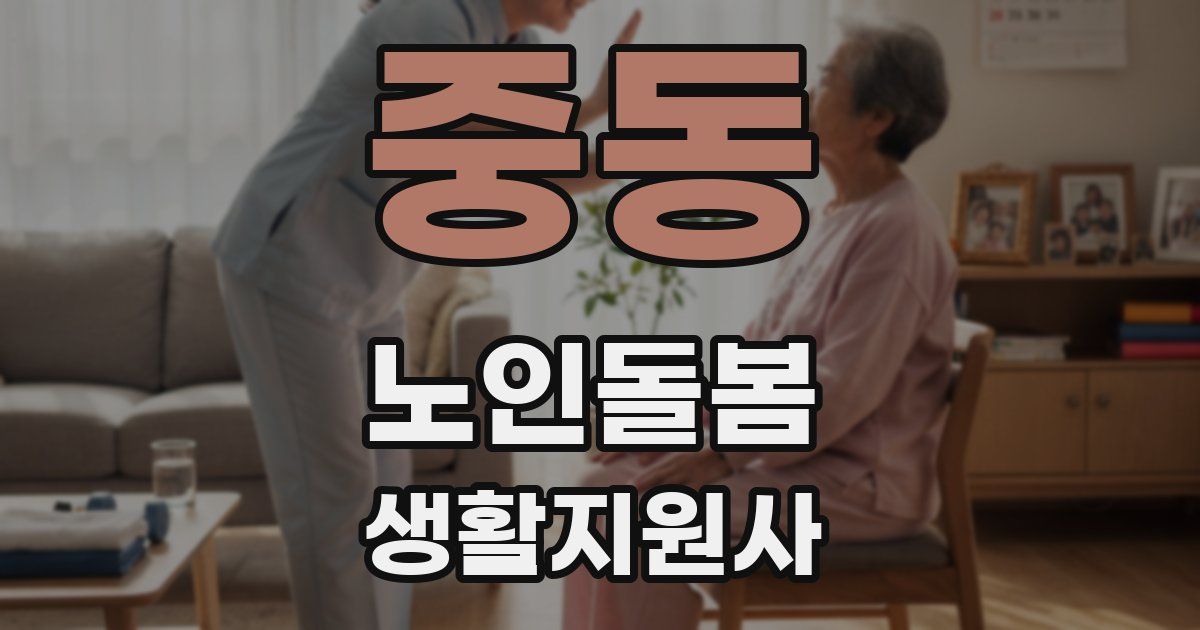 중동 노인돌봄생활지원사 자격증