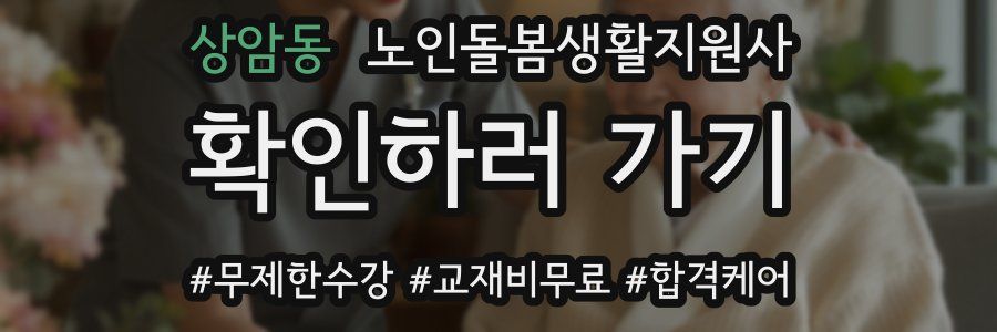 상암동 노인돌봄생활지원사 자격증