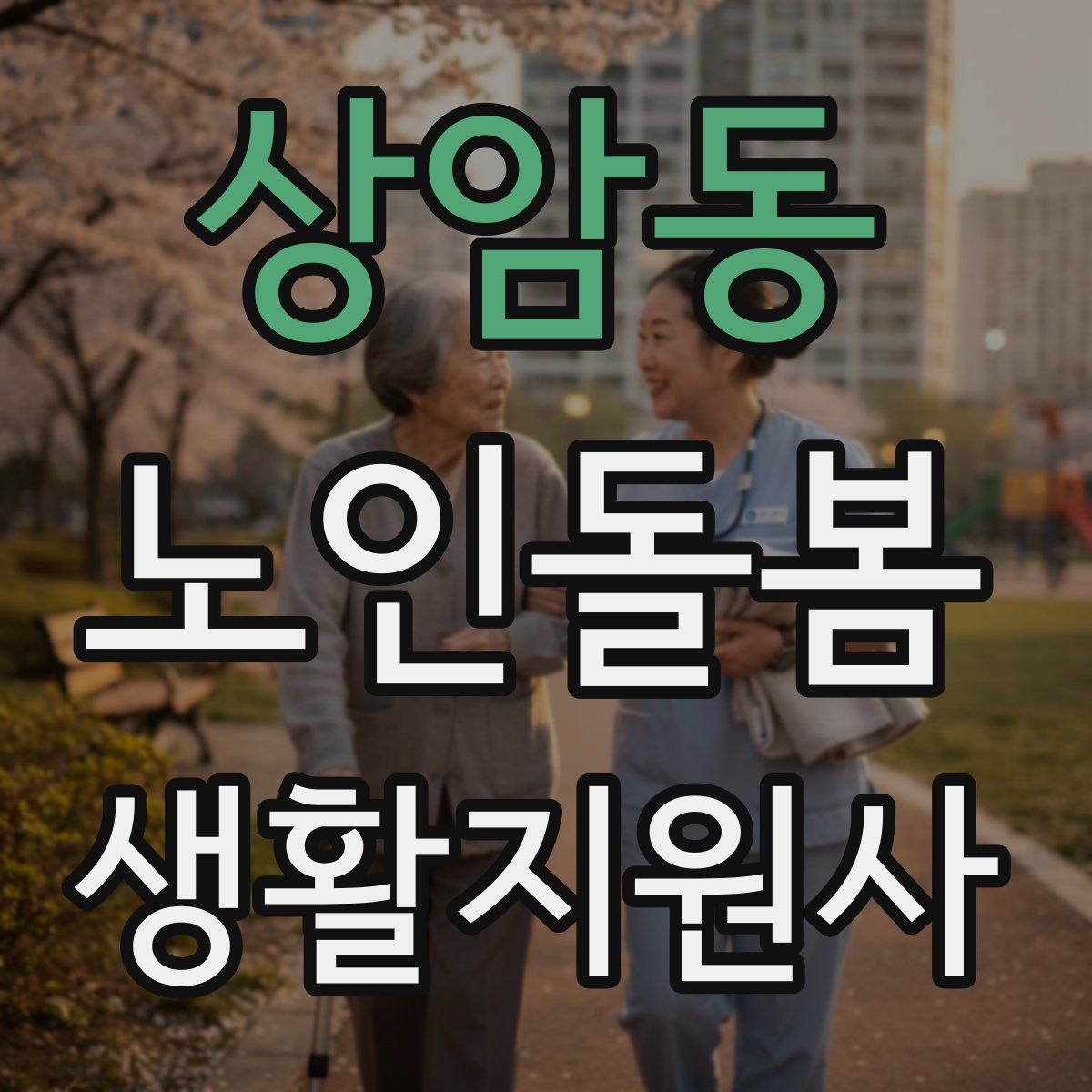 상암동 노인돌봄생활지원사 자격증