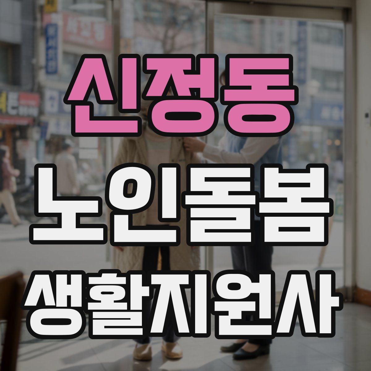 신정동 노인돌봄생활지원사 자격증