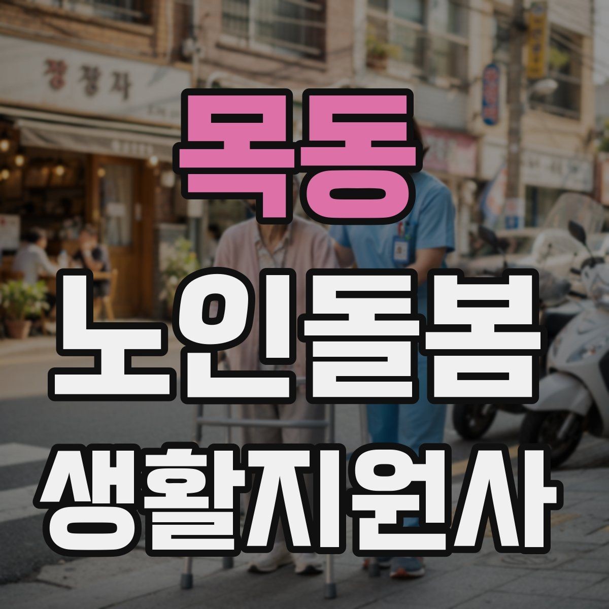 목동 노인돌봄생활지원사 자격증 오답 정리로 점수 올리는 방법