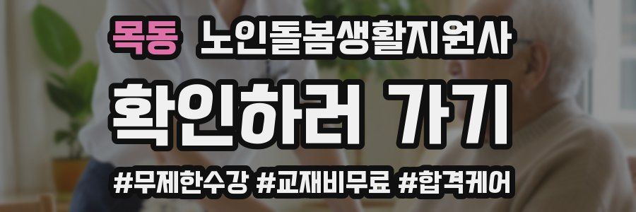목동 노인돌봄생활지원사 자격증