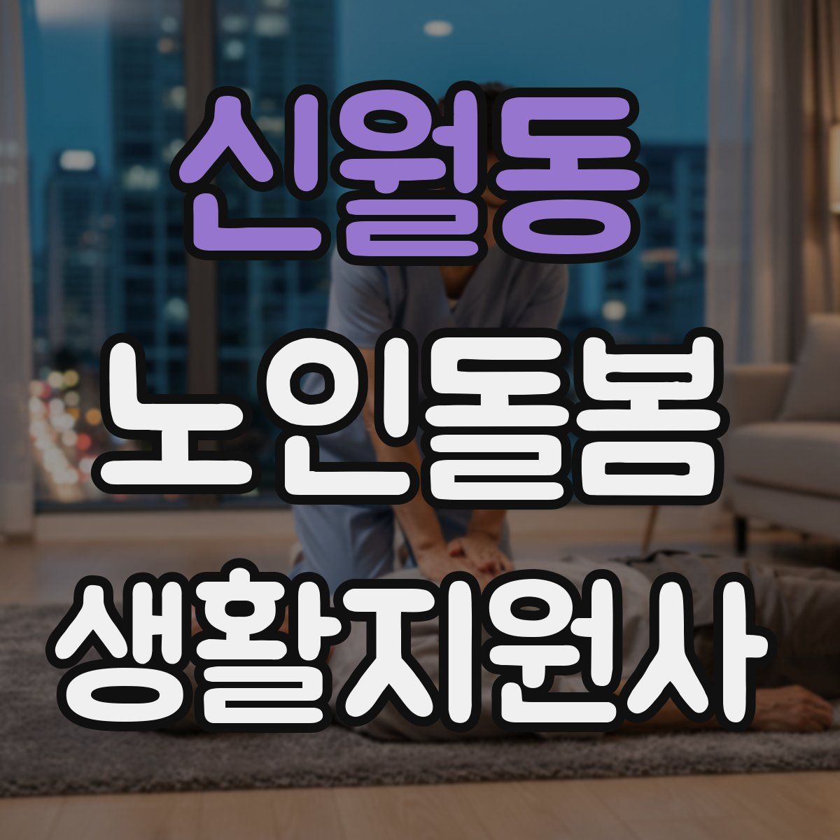 신월동 노인돌봄생활지원사 자격증