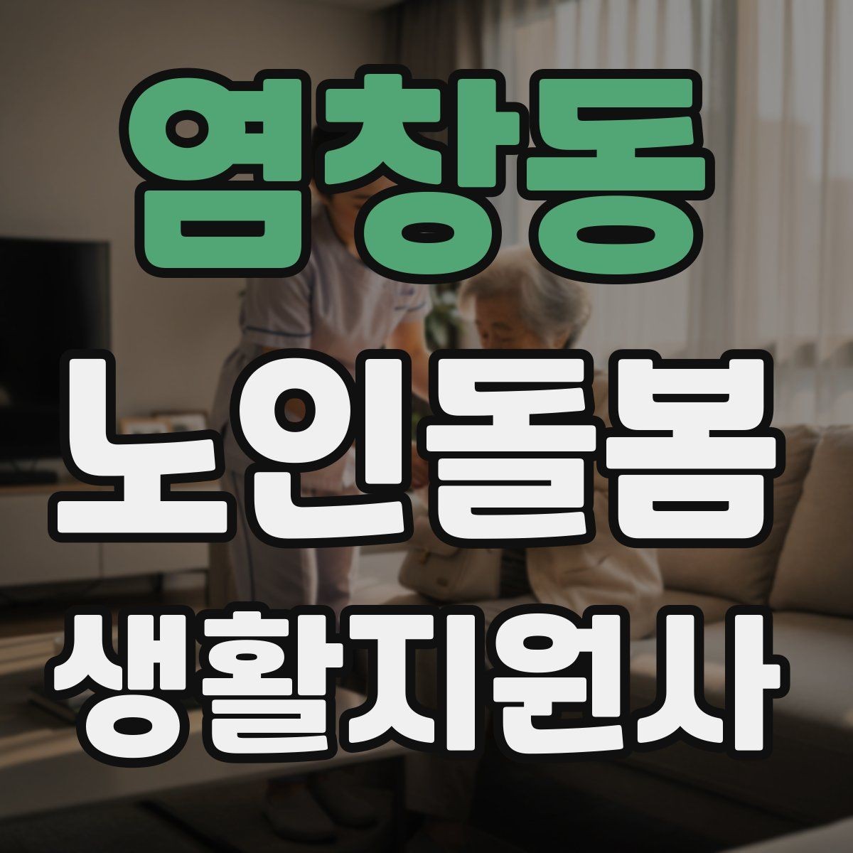 염창동 노인돌봄생활지원사 자격증 독감 유행 시 방문 시 주의사항