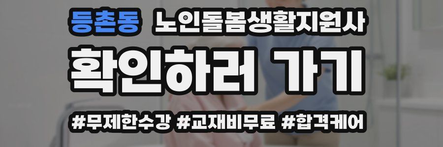 등촌동 노인돌봄생활지원사 자격증
