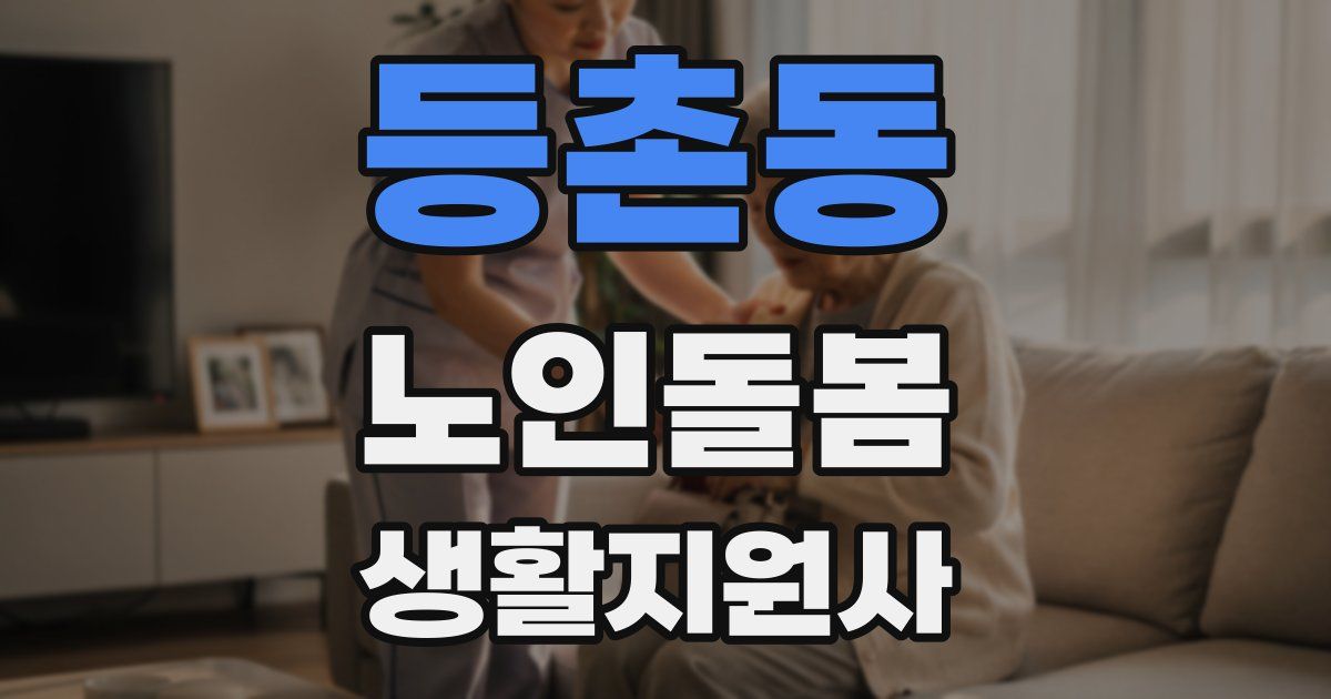 등촌동 노인돌봄생활지원사 자격증