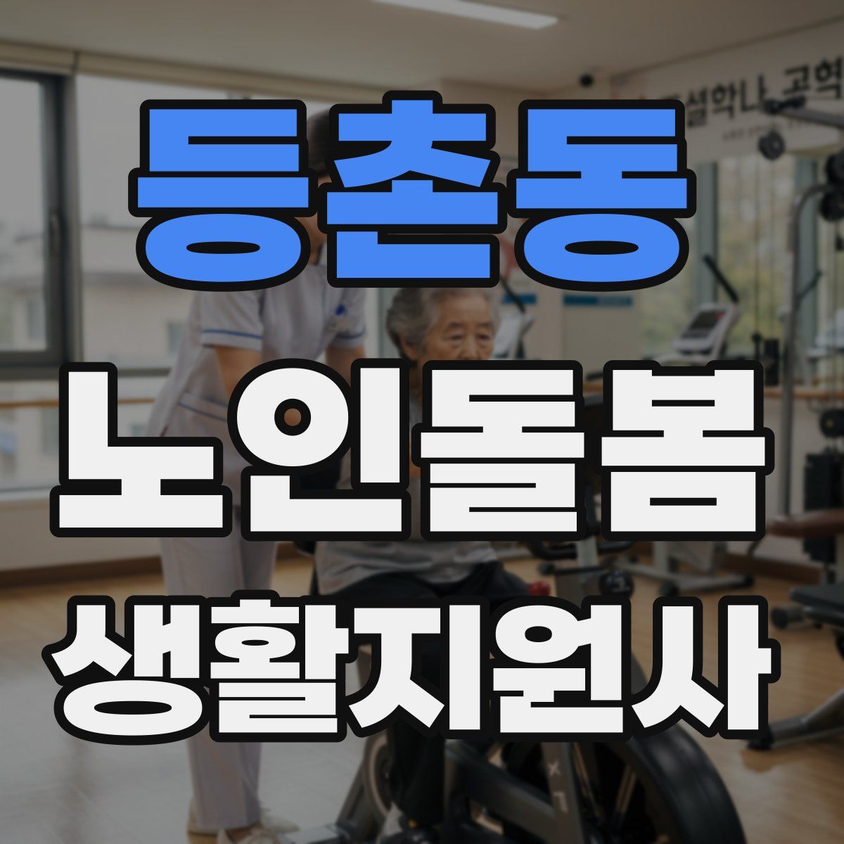 등촌동 노인돌봄생활지원사 자격증