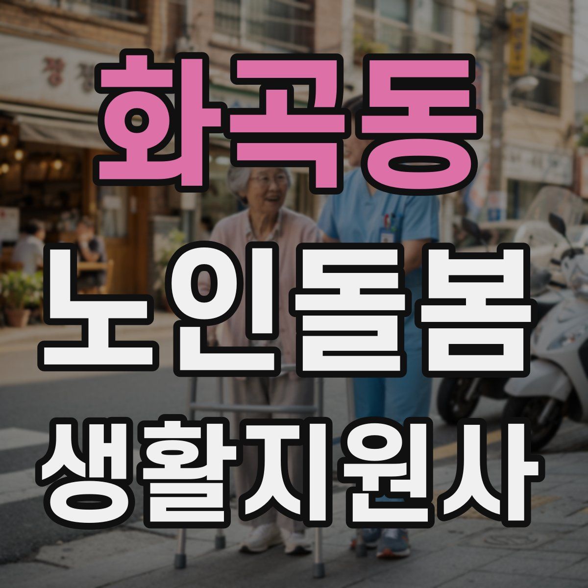 화곡동 노인돌봄생활지원사 자격증