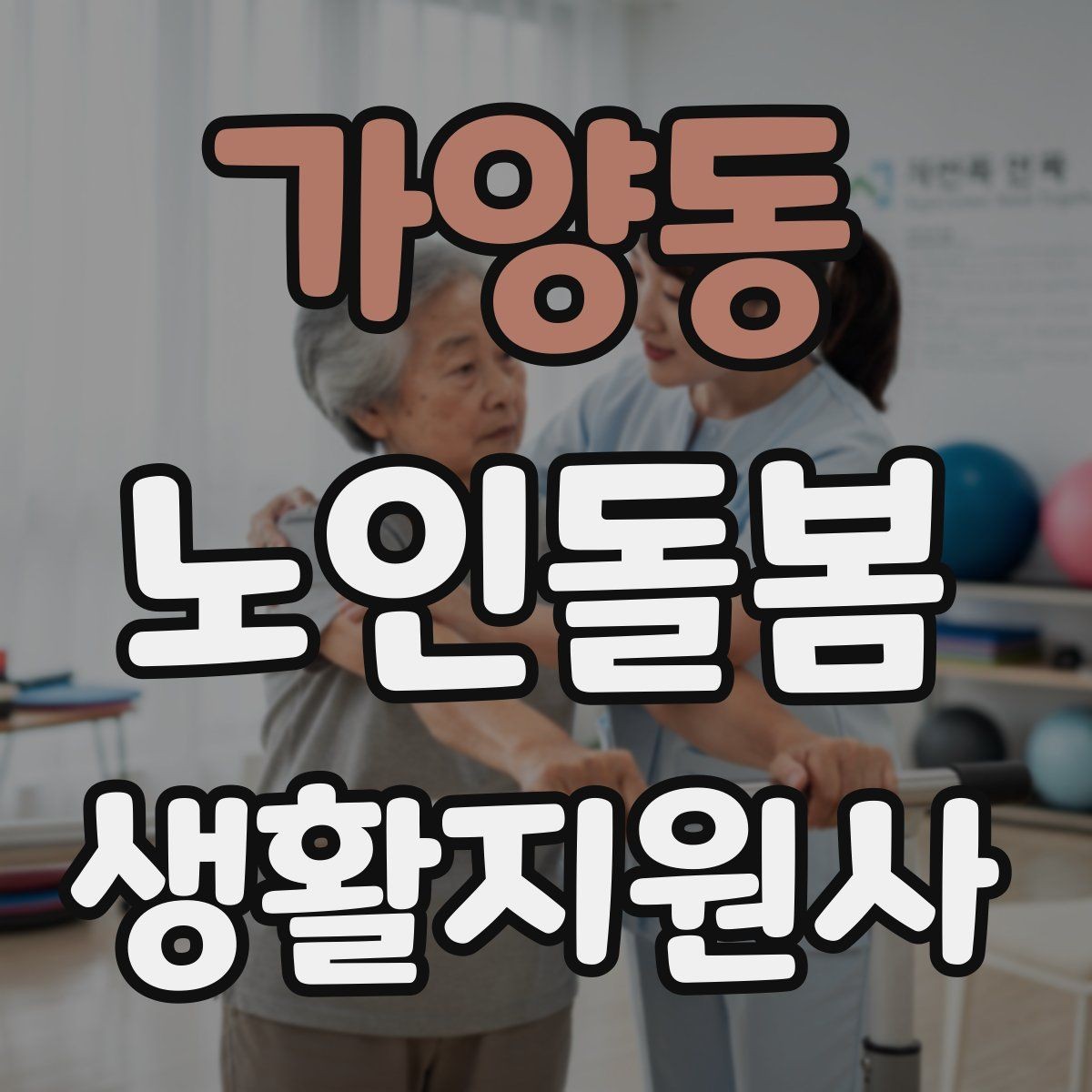 가양동 노인돌봄생활지원사 자격증 어떤 일을 하는지부터 정리해보기