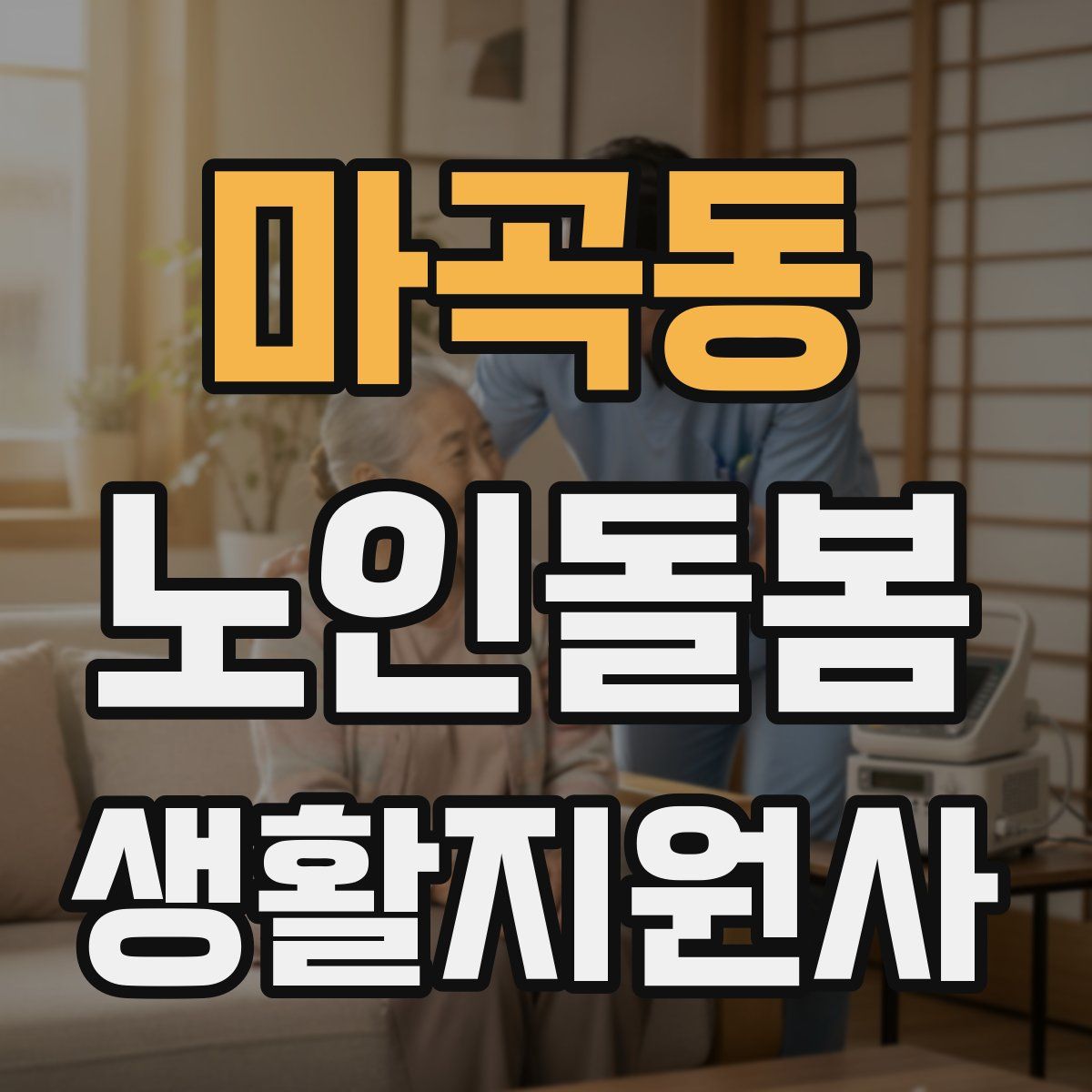 마곡동 노인돌봄생활지원사 자격증