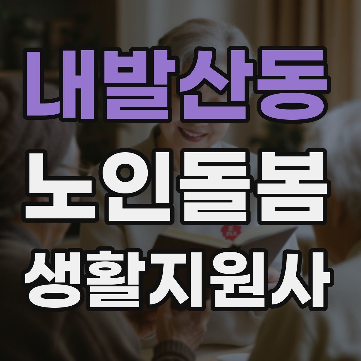 내발산동 노인돌봄생활지원사 자격증 환기 습도 관리로 컨디션을 지키는 팁