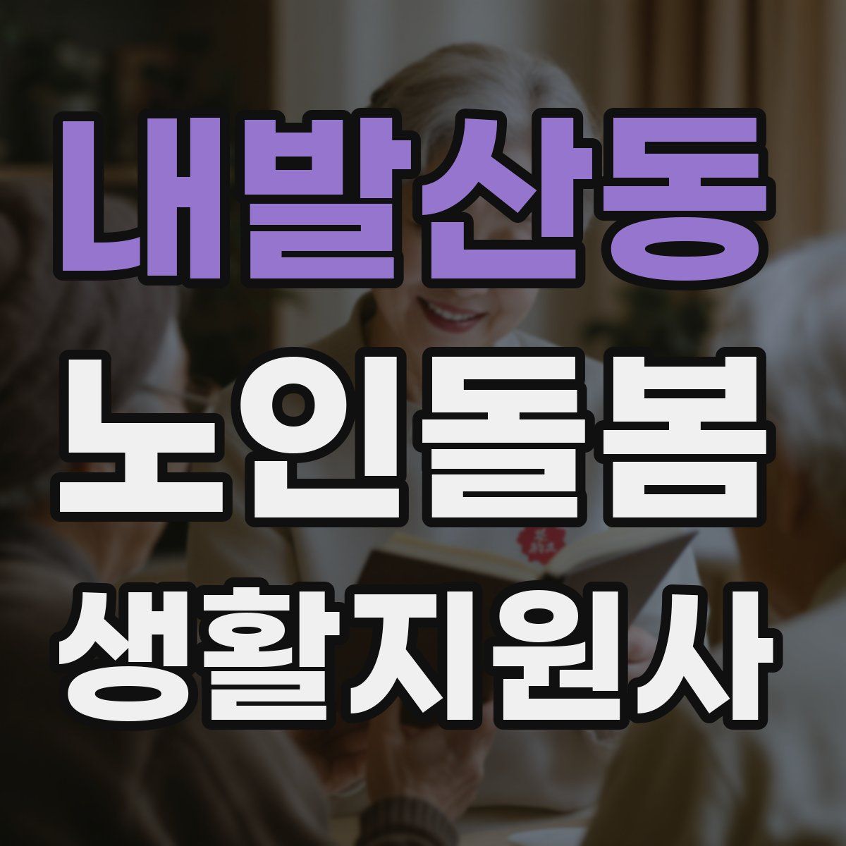 내발산동 노인돌봄생활지원사 자격증