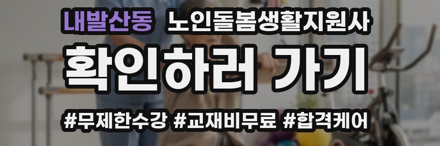 내발산동 노인돌봄생활지원사 자격증