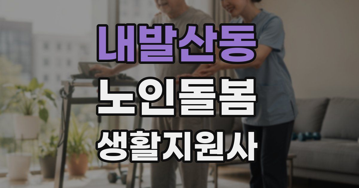 내발산동 노인돌봄생활지원사 자격증