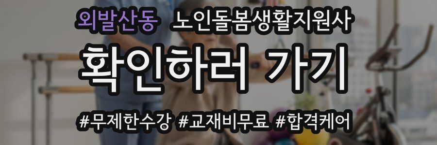 외발산동 노인돌봄생활지원사 자격증