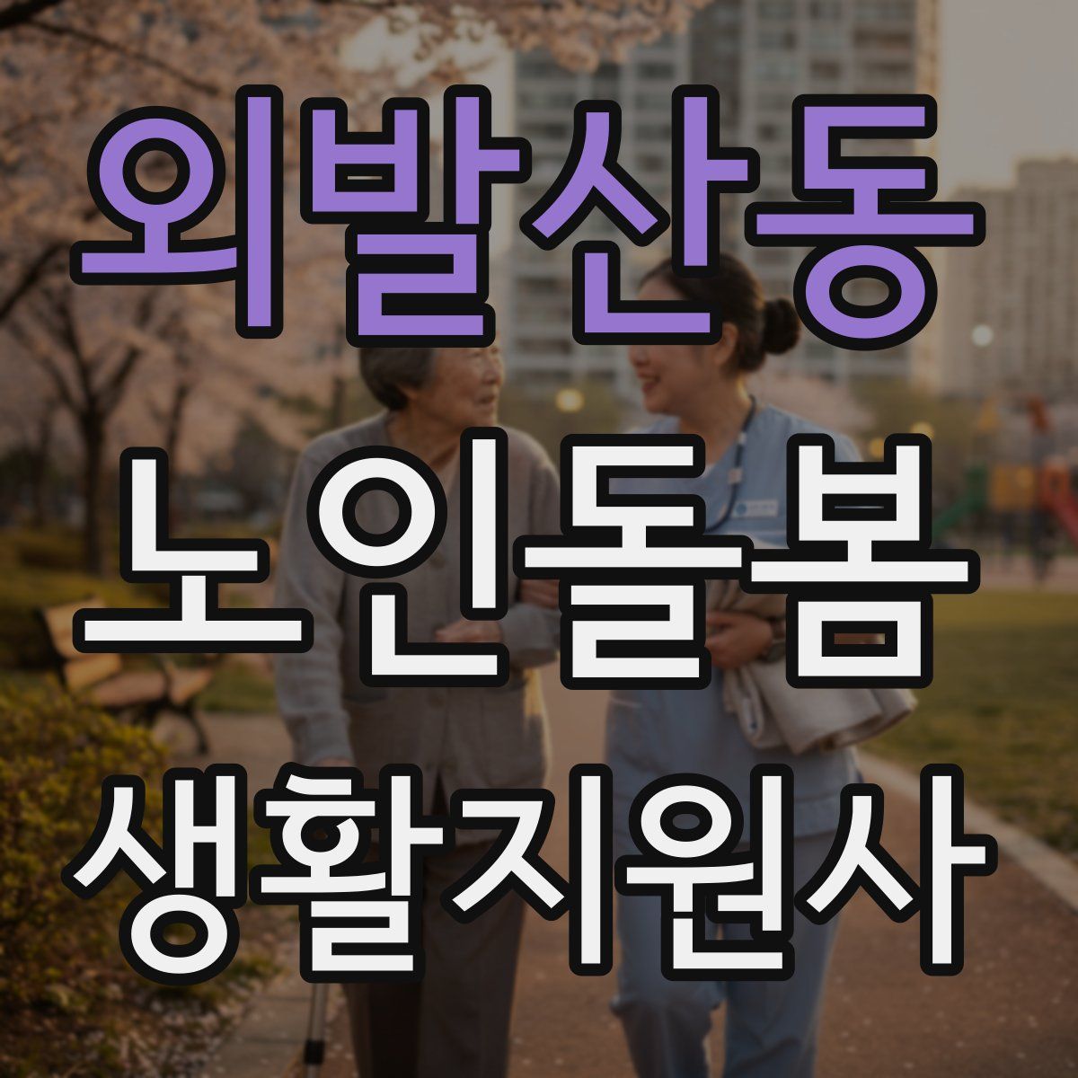 외발산동 노인돌봄생활지원사 자격증