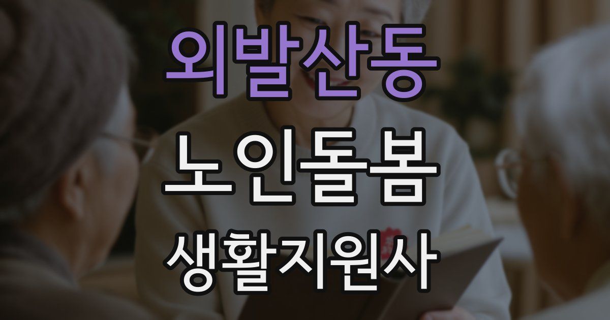 외발산동 노인돌봄생활지원사 자격증