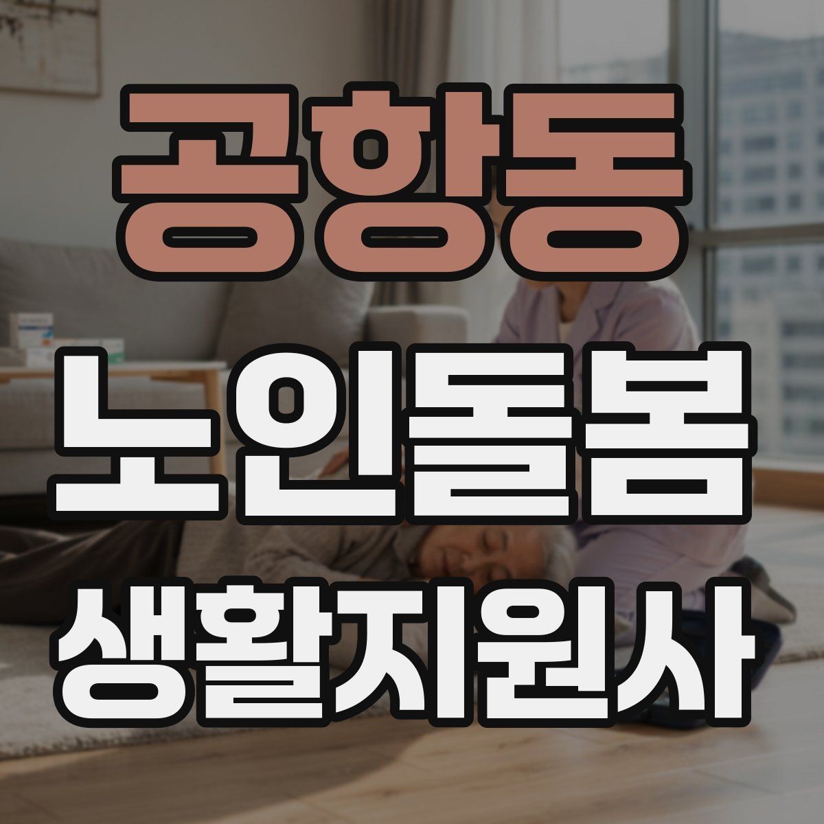 공항동 노인돌봄생활지원사 자격증 보호자에게 전달할 핵심 3가지