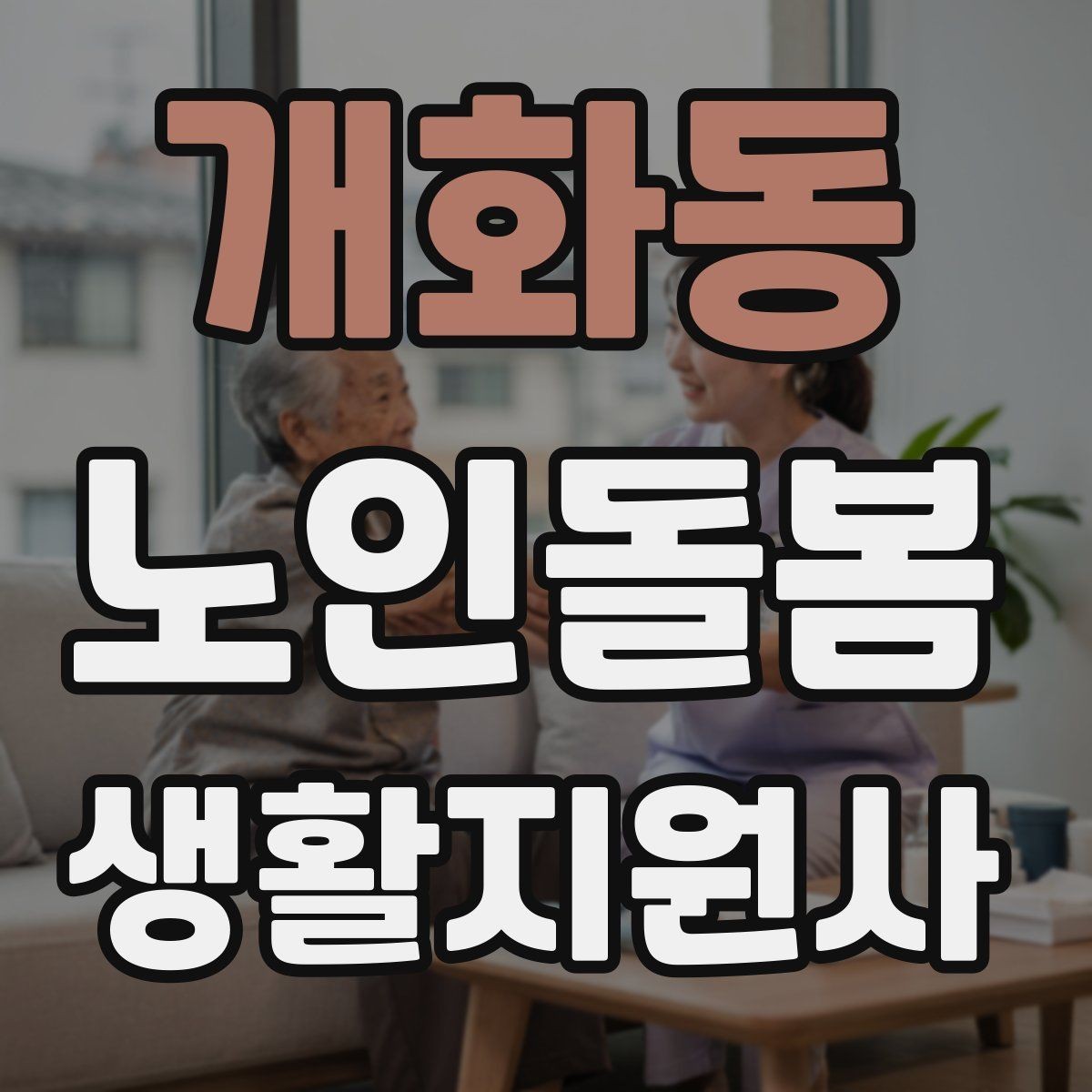 개화동 노인돌봄생활지원사 자격증 방문 후 요약 메시지 작성 팁