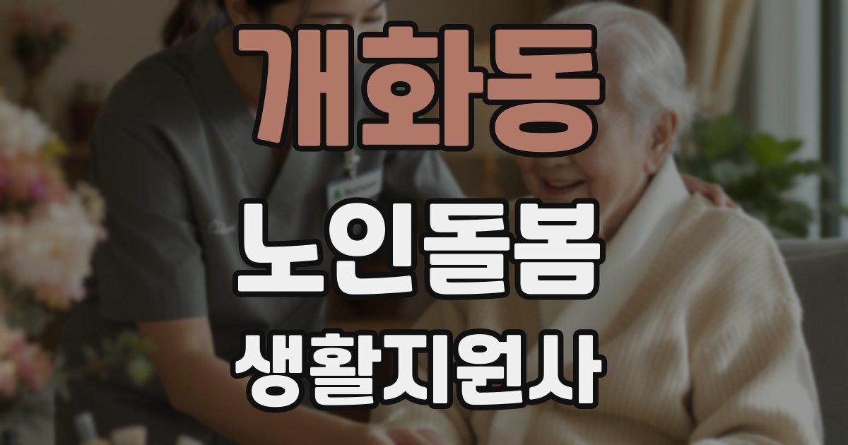 개화동 노인돌봄생활지원사 자격증