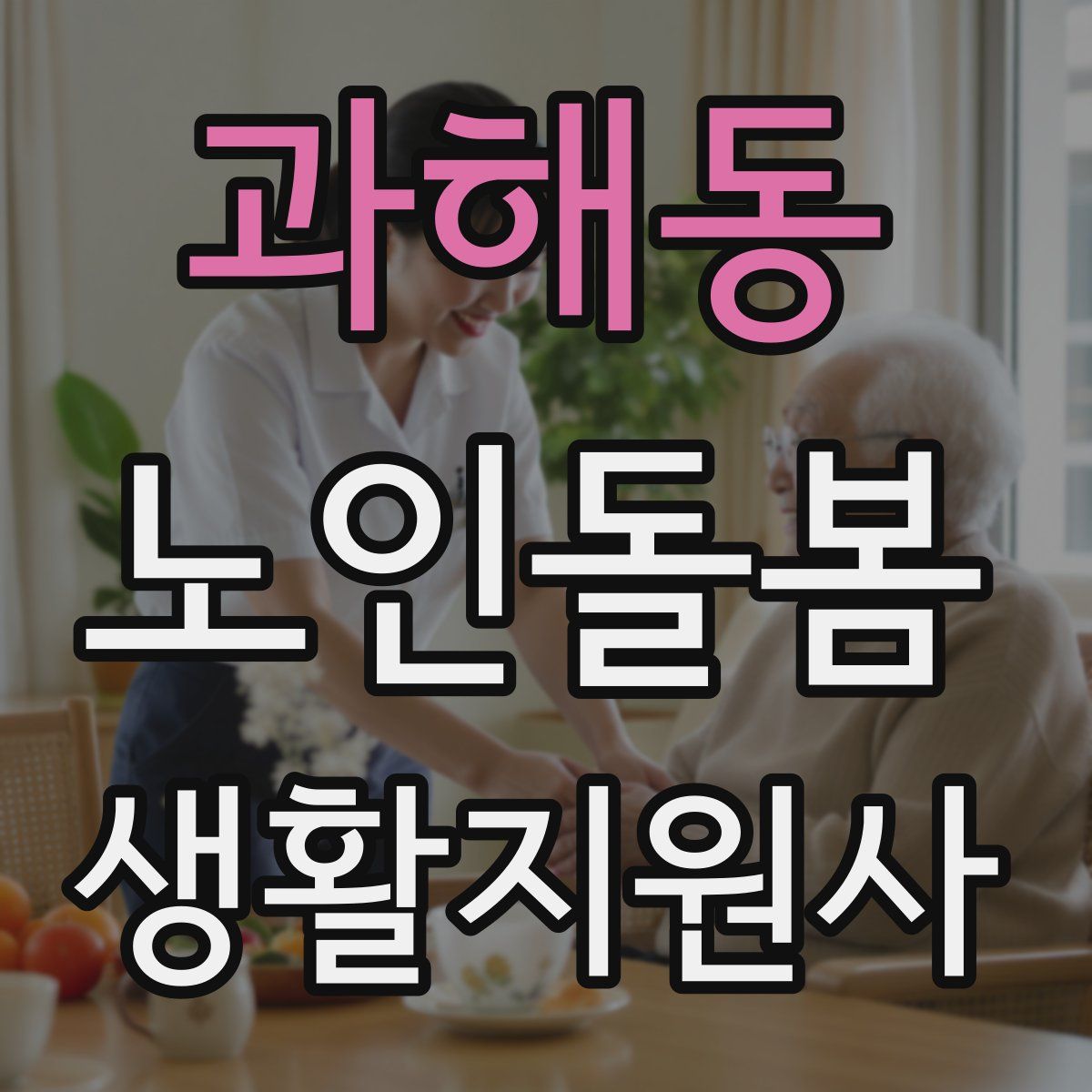과해동 노인돌봄생활지원사 자격증