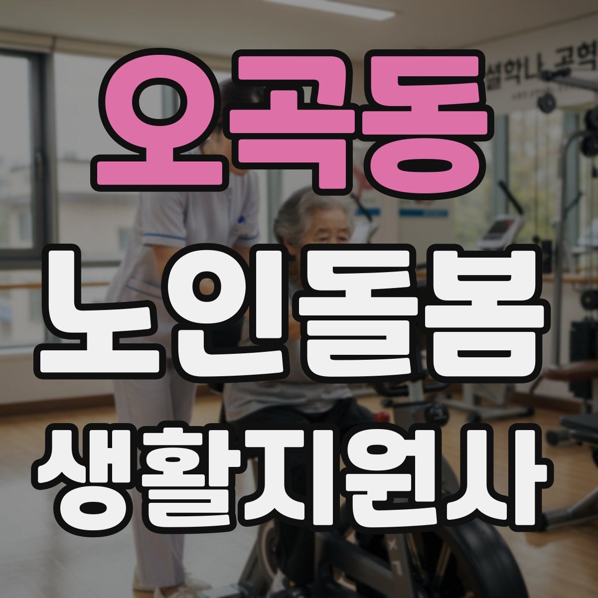 오곡동 노인돌봄생활지원사 자격증