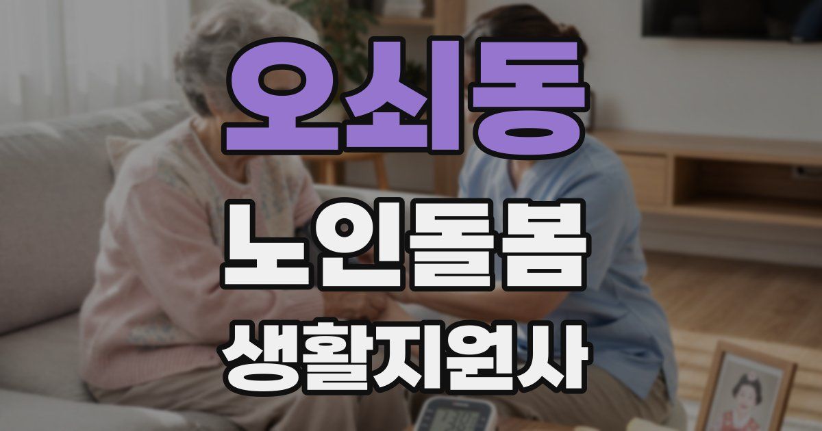 오쇠동 노인돌봄생활지원사 자격증