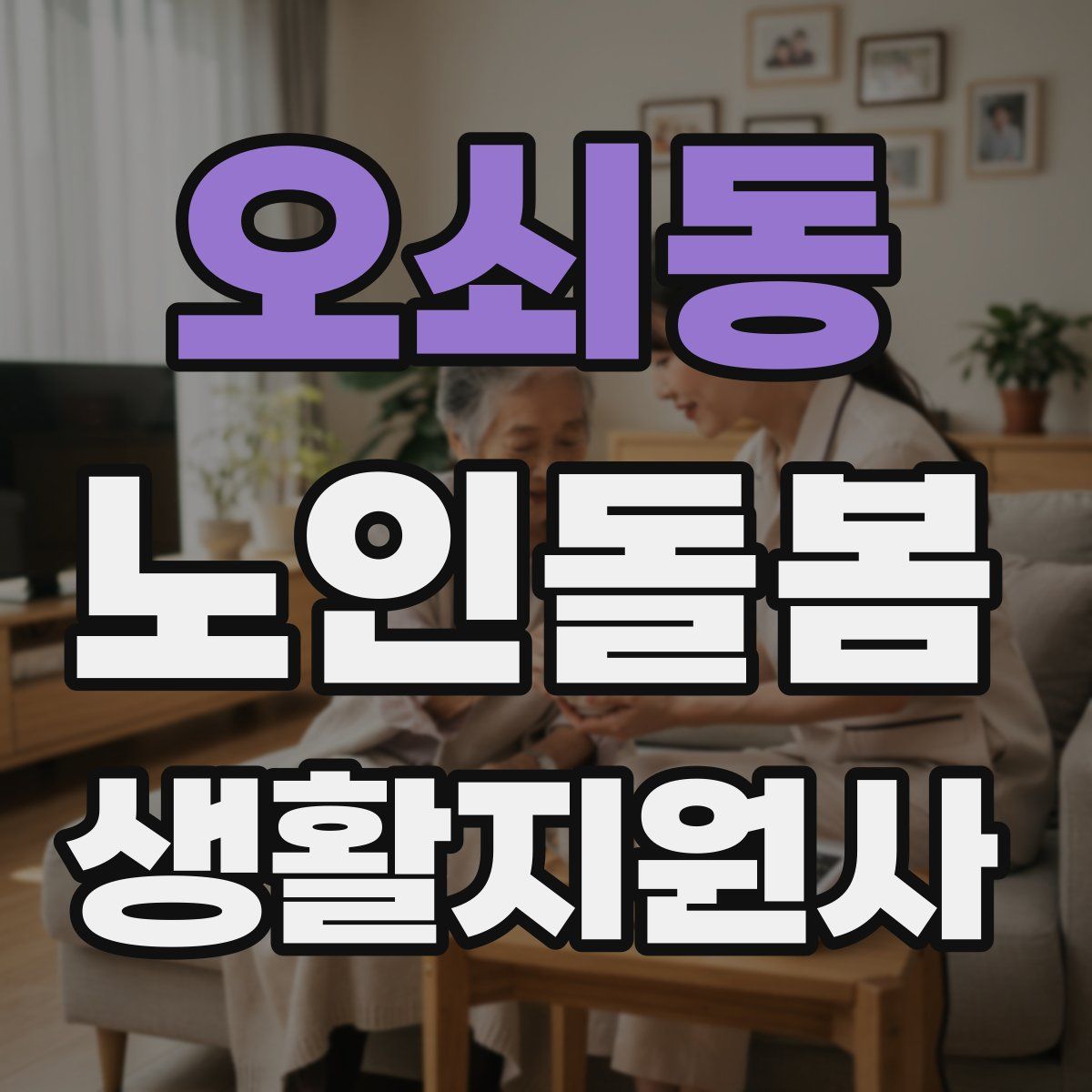 오쇠동 노인돌봄생활지원사 자격증