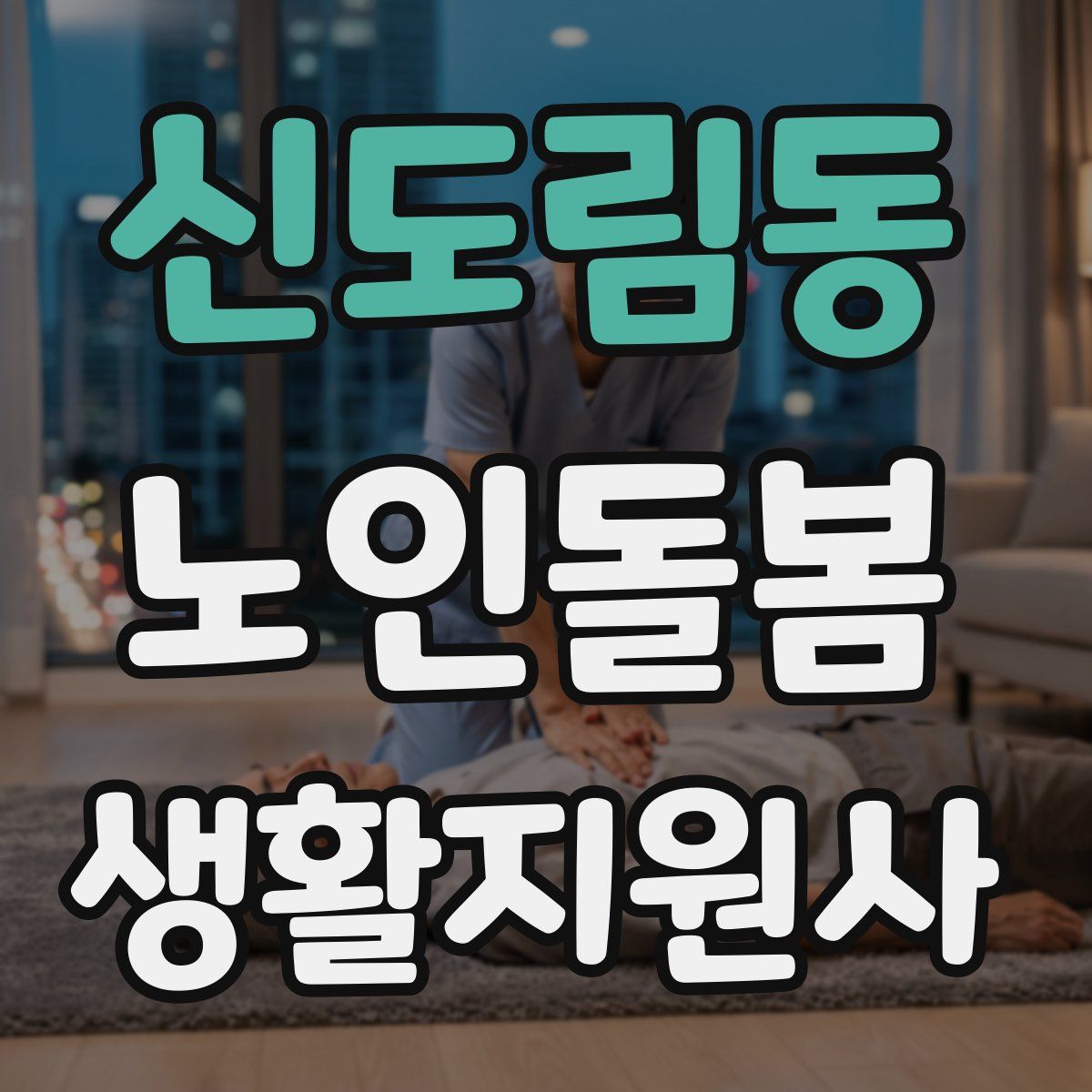 신도림동 노인돌봄생활지원사 자격증