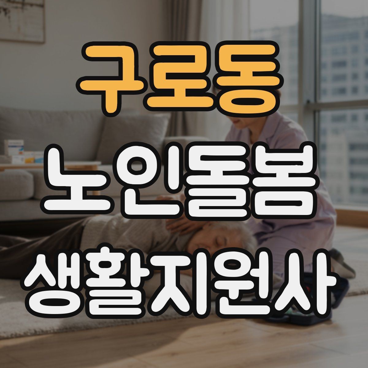 구로동 노인돌봄생활지원사 자격증 온라인 과정 선택 시 체크 포인트