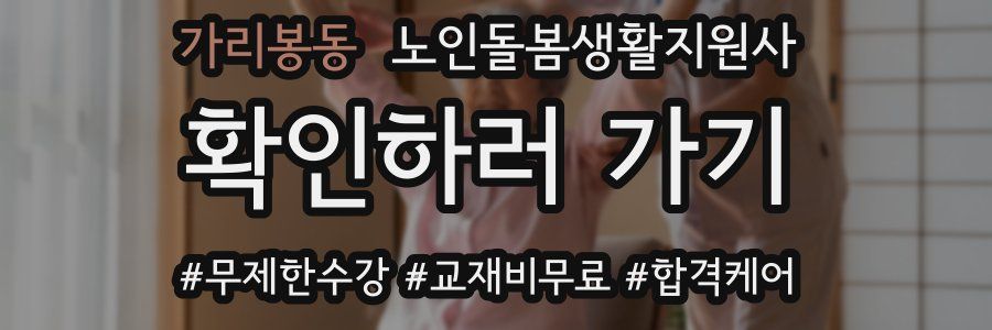 가리봉동 노인돌봄생활지원사 자격증