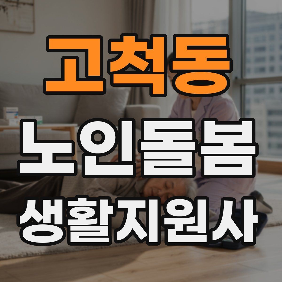 고척동 노인돌봄생활지원사 자격증 보호자에게 전달할 핵심 3가지
