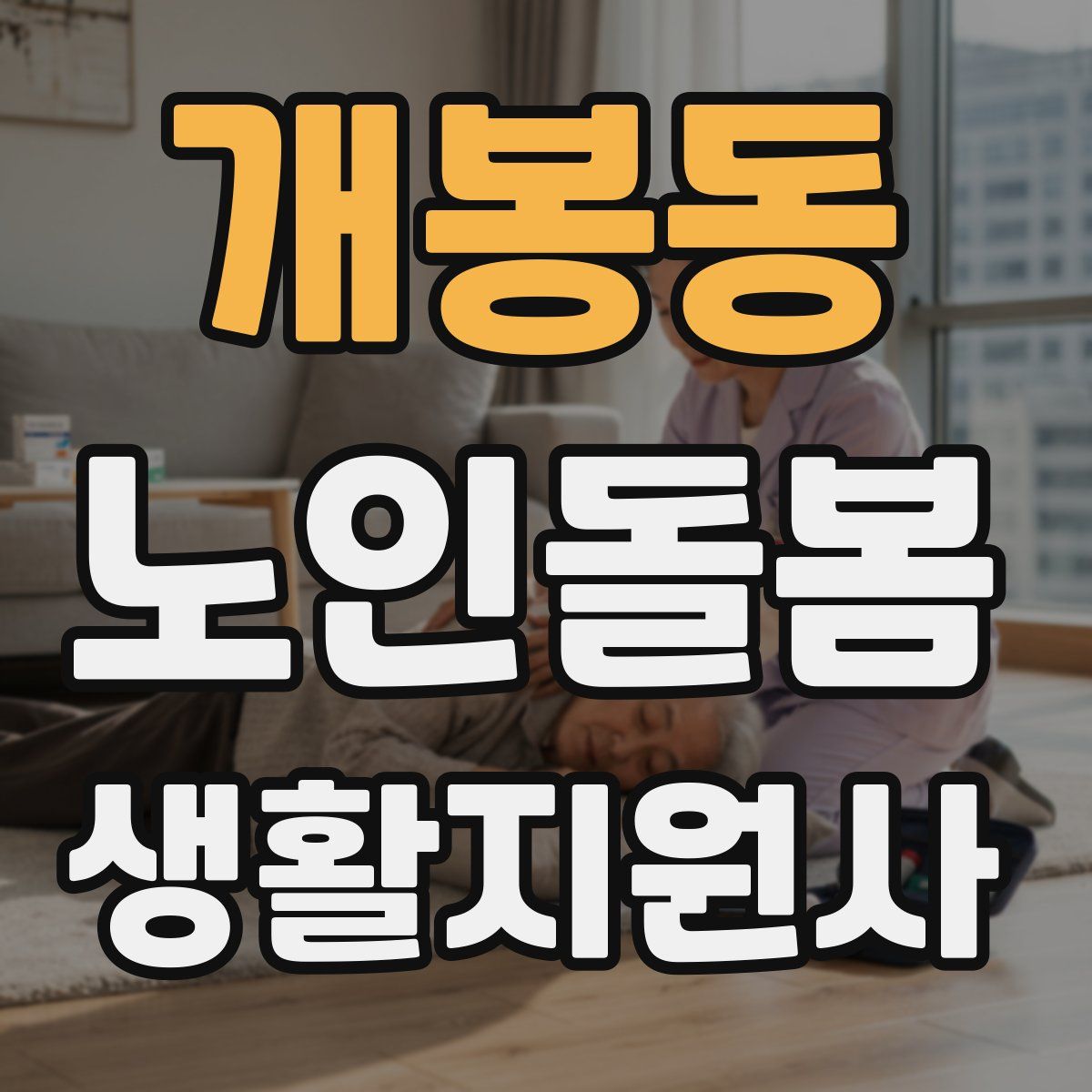 개봉동 노인돌봄생활지원사 자격증