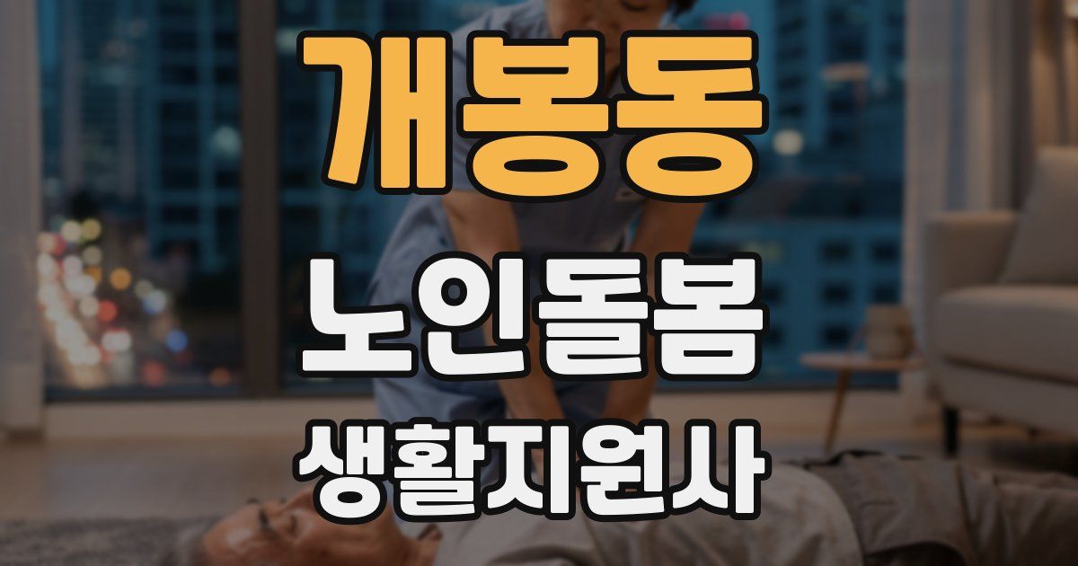 개봉동 노인돌봄생활지원사 자격증