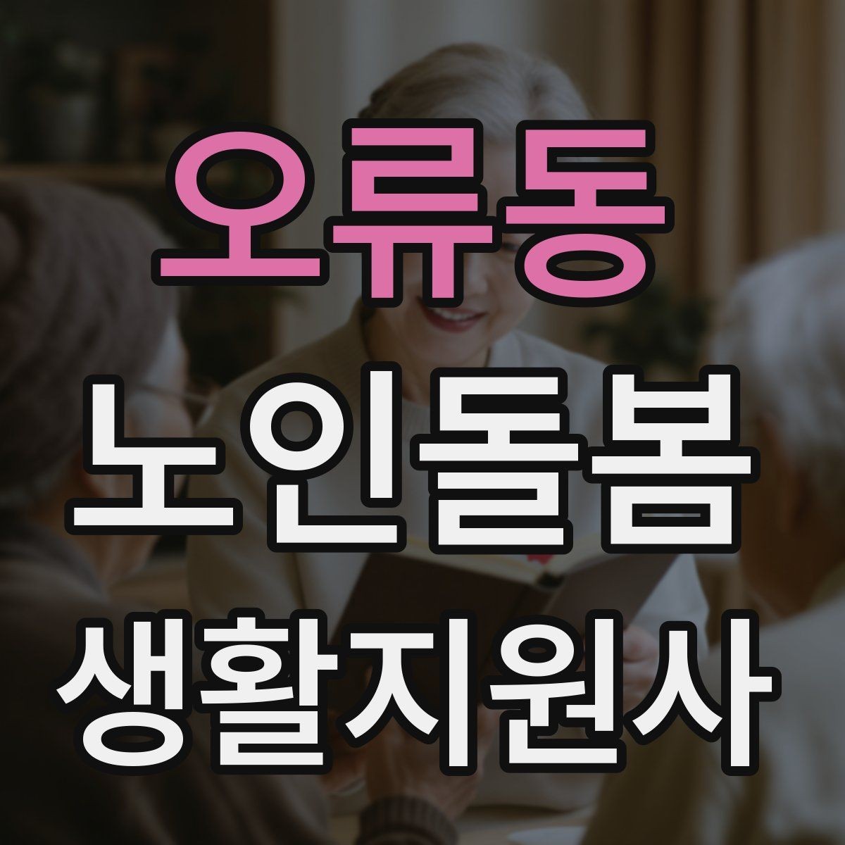 오류동 노인돌봄생활지원사 자격증 사진 영상 공유 요청을 받을 때 주의사항